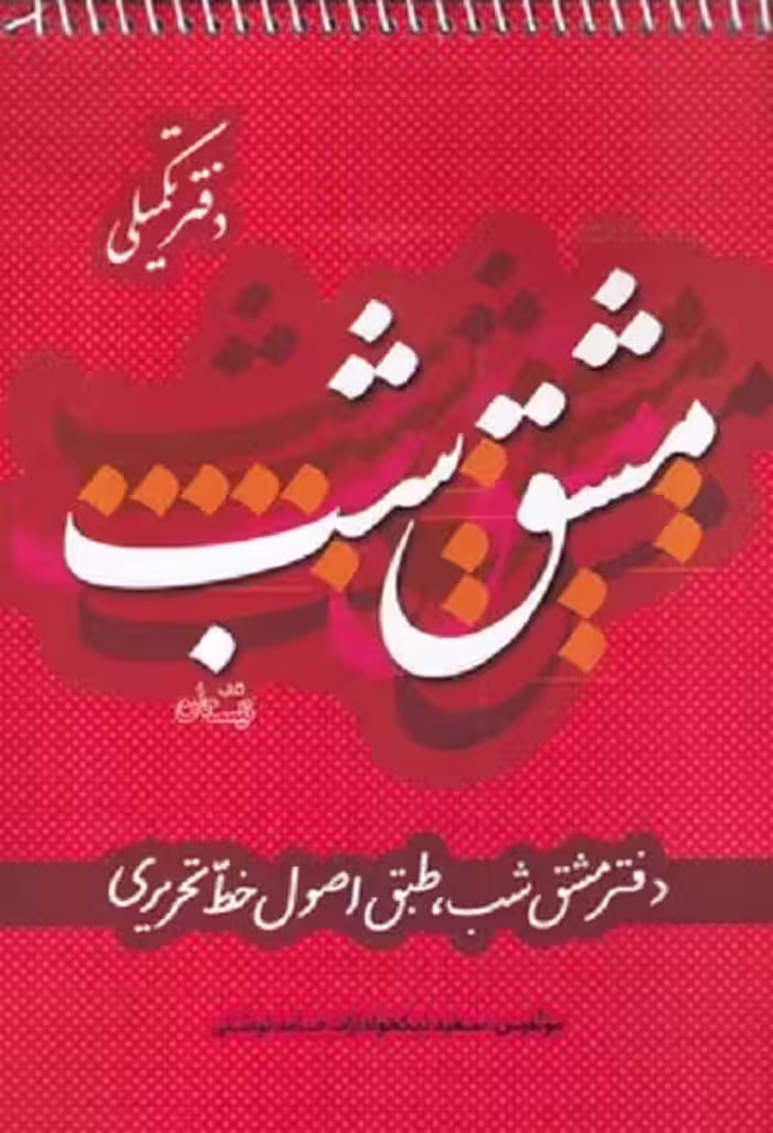 مشق شب‌ دفتر تكميلی