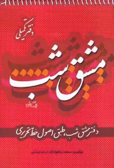مشق شب‌ دفتر تكميلی