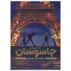 کتاب شبکه جهانی جاسوسان اثر جیمز پونتی نشر مهرسا