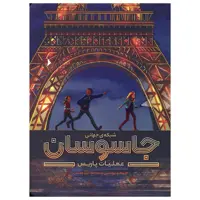 کتاب شبکه جهانی جاسوسان اثر جیمز پونتی نشر مهرسا