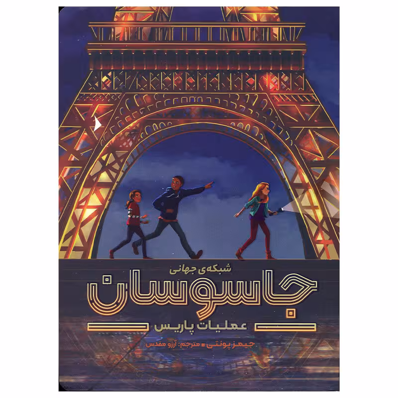 کتاب شبکه جهانی جاسوسان اثر جیمز پونتی نشر مهرسا