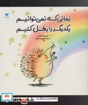 قیمت و خرید کتاب زمانی که نمی توانیم یکدیگر را بغل کنیم | ایده بوک