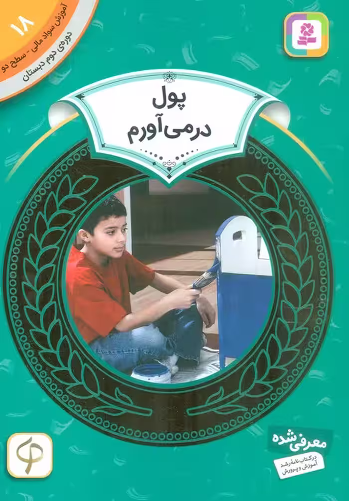 آموزش سواد مالی18:پول در می آورم (دوره ی دوم دبستان،سطح 2) - ناشربوک | خرید آنلاین کتاب