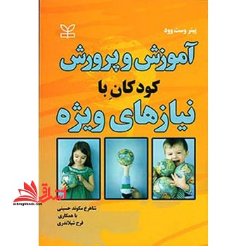 آموزش و پرورش کودکان با نیازهای ویژه - فروشگاه کتاب اشراق