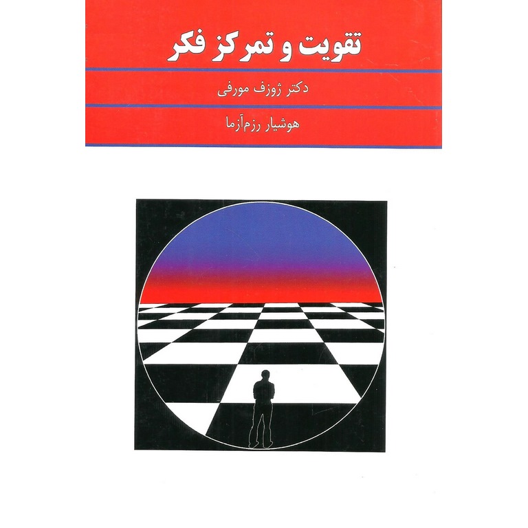 تقویت و تمرکز فکر