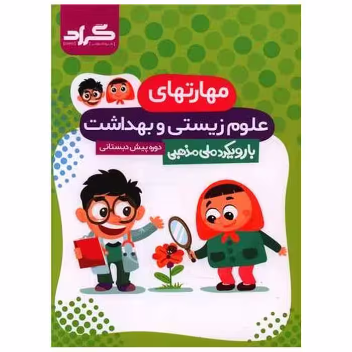 کتاب مهارتهای علوم زیستی و بهداشت (پیش دبستانی) اثر ملیحه رشیدی