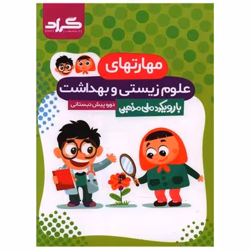 کتاب مهارتهای علوم زیستی و بهداشت (پیش دبستانی) اثر ملیحه رشیدی