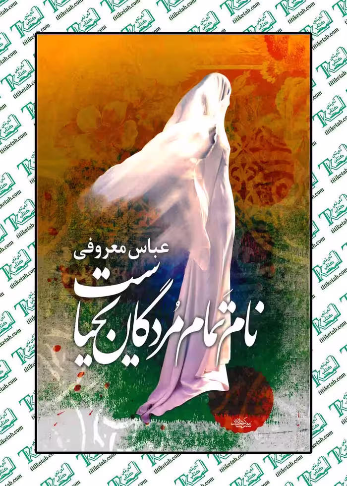 نام تمام مردگان یحیاست نوشته عباس معروفی نشر گردون