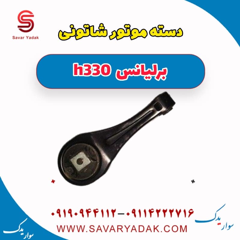 دسته موتور شاتونی برلیانس H330