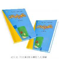 کتاب مشاوره با کودکان جواد طهوریان انتشارات رشد