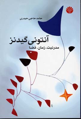 آنتونی گیدنز -مدرنیت.زما.فضا