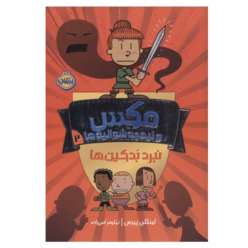 کتاب مکس و نیمچه شوالیه ها 2 (نبرد بدکین ها) اثر لینکلن پیرس انتشارات پرتقال