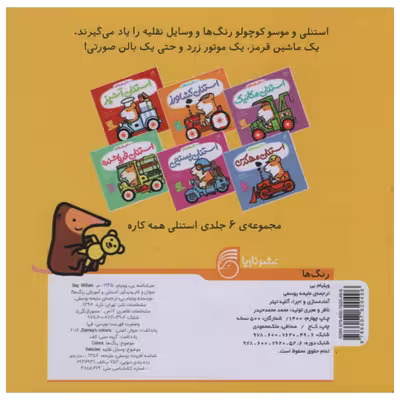 کتاب استنلی و آموزش رنگ ها اثر ویلیام بی نشر ناریا