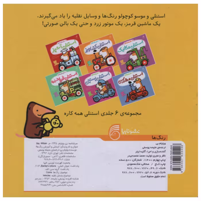 کتاب استنلی و آموزش رنگ ها اثر ویلیام بی نشر ناریا