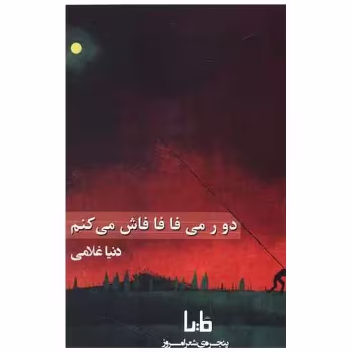 کتاب دور می فافا فاش می کنم اثر دنیا غلامی