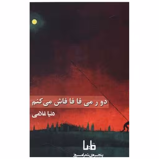 کتاب دور می فافا فاش می کنم اثر دنیا غلامی