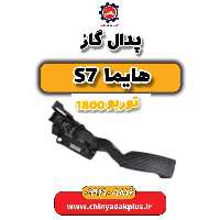 پدال گاز هایما s7 توربو 1800