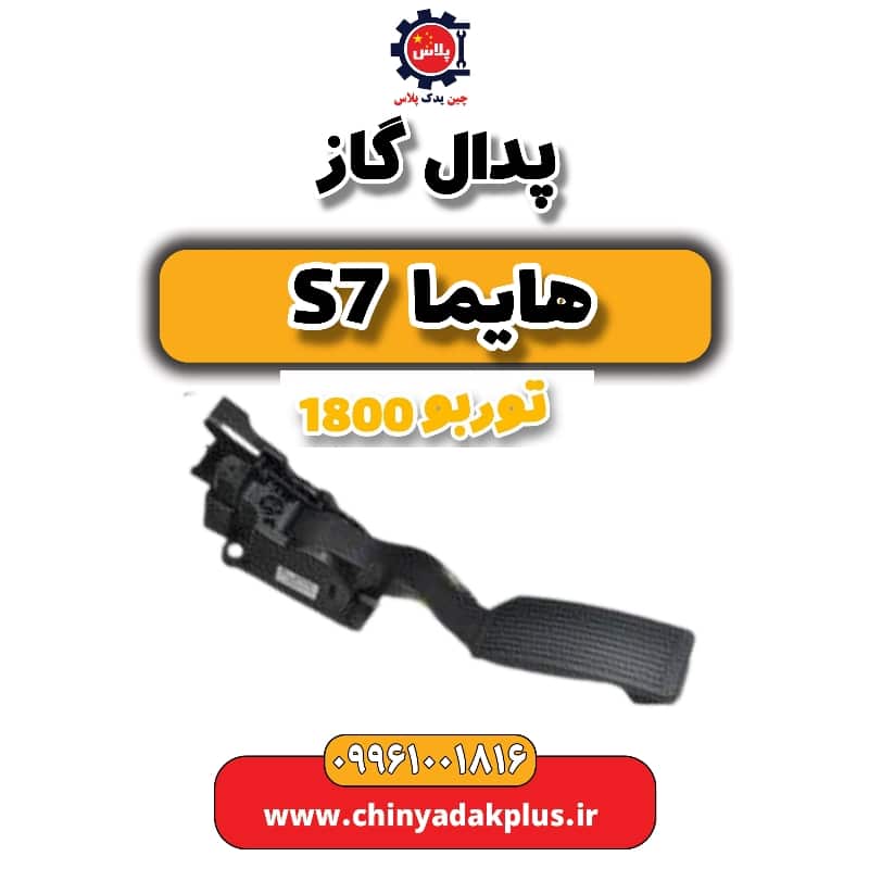 پدال گاز هایما s7 توربو 1800