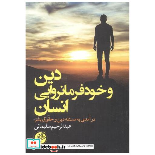 کتاب دین و خودفرمانروایی انسان