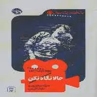 حالا نگاه نکن (یک فیلم،یک جهان21)
