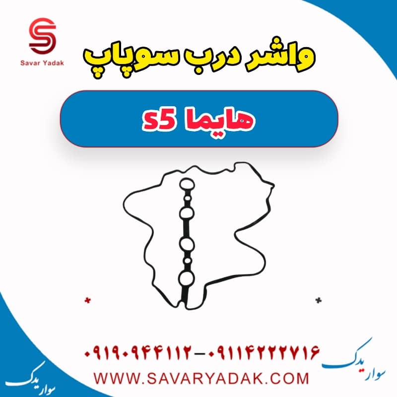 واشر درب سوپاپ هایما s5