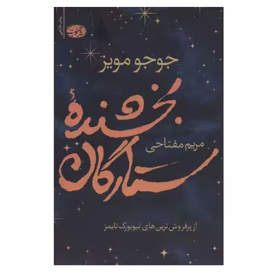 کتاب بخشنده ستارگان اثر جوجو مویز نشر آموت