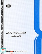 قیمت و خرید کتابشناسی گزیده توصیفی جامعه شناسی | ایده بوک
