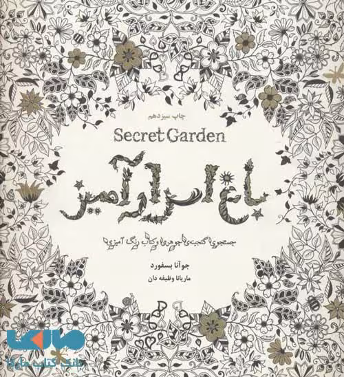 باغ اسرار آمیز نشر ذهن آویز