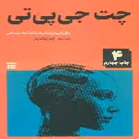 چت جی پی تی (بازاریابی در بستر شبکه های اجتماعی)