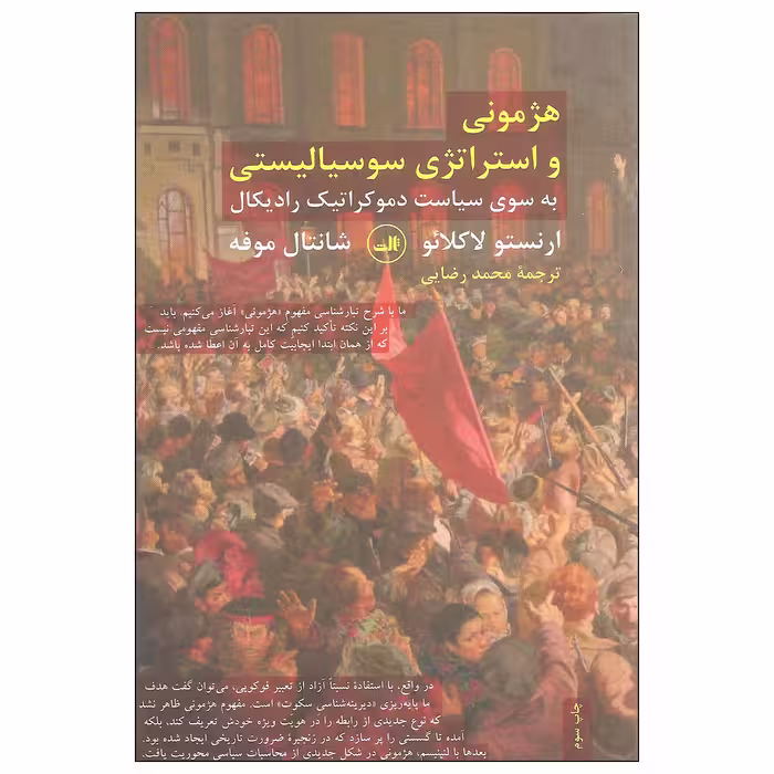کتاب هژمونی و استراتژی سوسیالیستی اثر ارنستو لاکلائو و شانتال موفه نشر ثالث