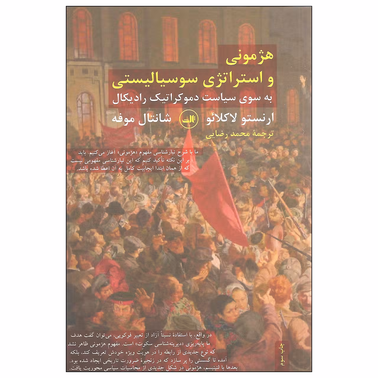 کتاب هژمونی و استراتژی سوسیالیستی اثر ارنستو لاکلائو و شانتال موفه نشر ثالث