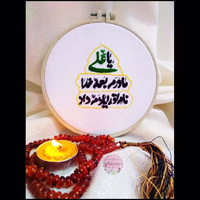 دیوارکوب گلدوزی طرح یاعلی