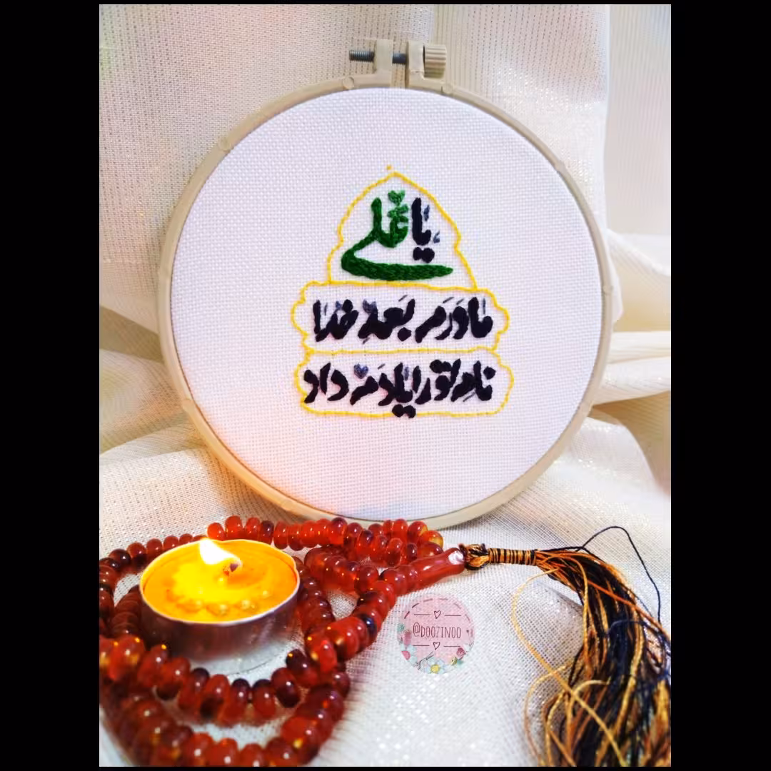 دیوارکوب گلدوزی طرح یاعلی