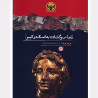 کتاب نامه سرگشاده به اسکندر کبیر  نویسنده پی یر بریان  ترجمه مهشید نونهالی  ناشر  کتاب پارسه 