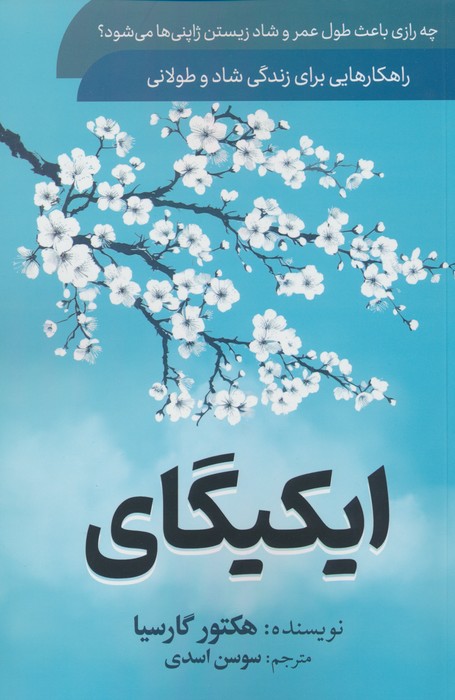 ایکیگای - ناشربوک | خرید آنلاین کتاب
