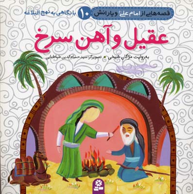 قصه هایی از امام علی (ع) و یارانش10 (عقیل و آهن سرخ)