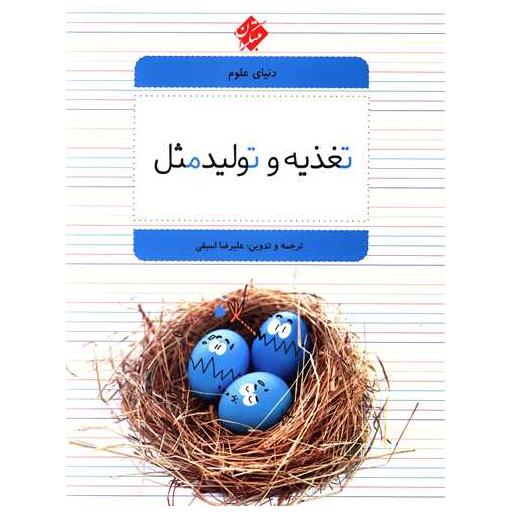 کتاب دنیای علوم (2)(تغذیه و تولید مثل) اثر علیرضا اسبقی