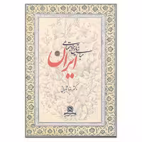 کتاب مبانی تاریخ اجتماعی ایران اثر رضا شعبانی انتشارات کتاب مهربان