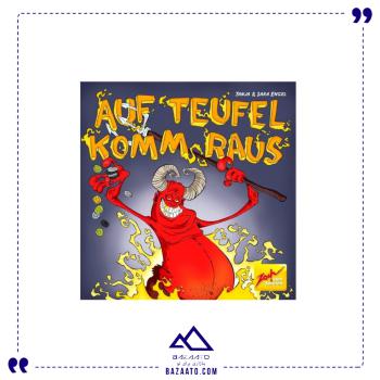 فرار از جهنم ( AUF TEUFEL KOMM RAUS )