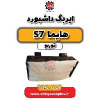 ایربگ داشبورد هایما S7 توربو