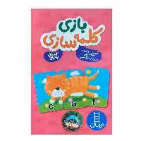 کتاب بازی کلمه سازی اثر جمعی از نویسندگان انتشارات نردبان
