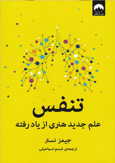تنفس: علم جدید هنری از یادرفته