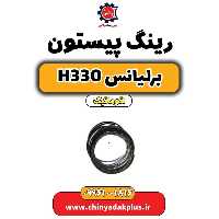 رینگ پیستون برلیانس H330 اتوماتیک
