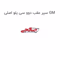 سپر عقب دوو سی یلو اصلی GM