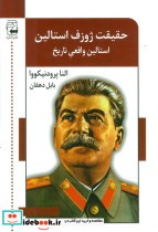 قیمت و خرید کتاب حقیقت ژوزف استالین اثر النا پرودنیکووا | ایده بوک
