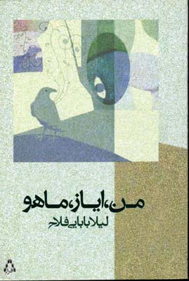 من،ایاز،ماهو