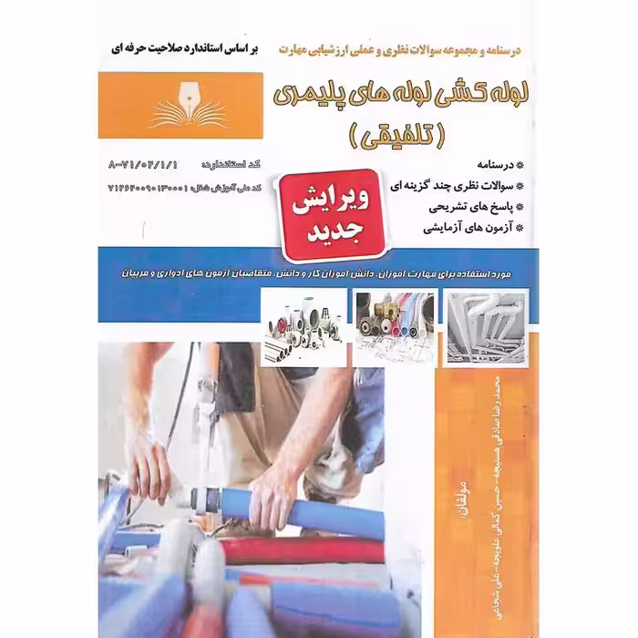 تست لوله کشی لوله های پلیمری (سری جدید)