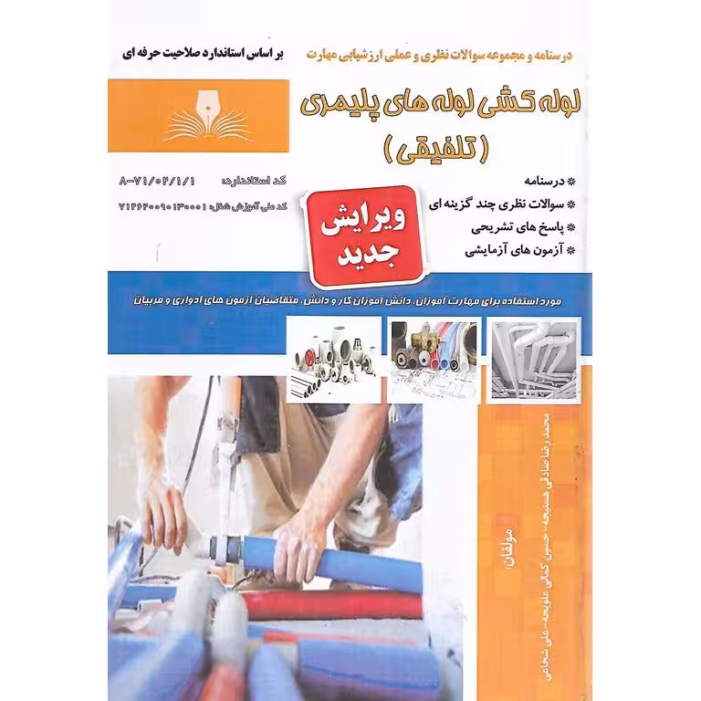 تست لوله کشی لوله های پلیمری (سری جدید)