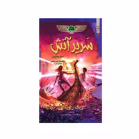 کتاب سریر آتش اثر ریک ریوردان انتشارات سایه گستر