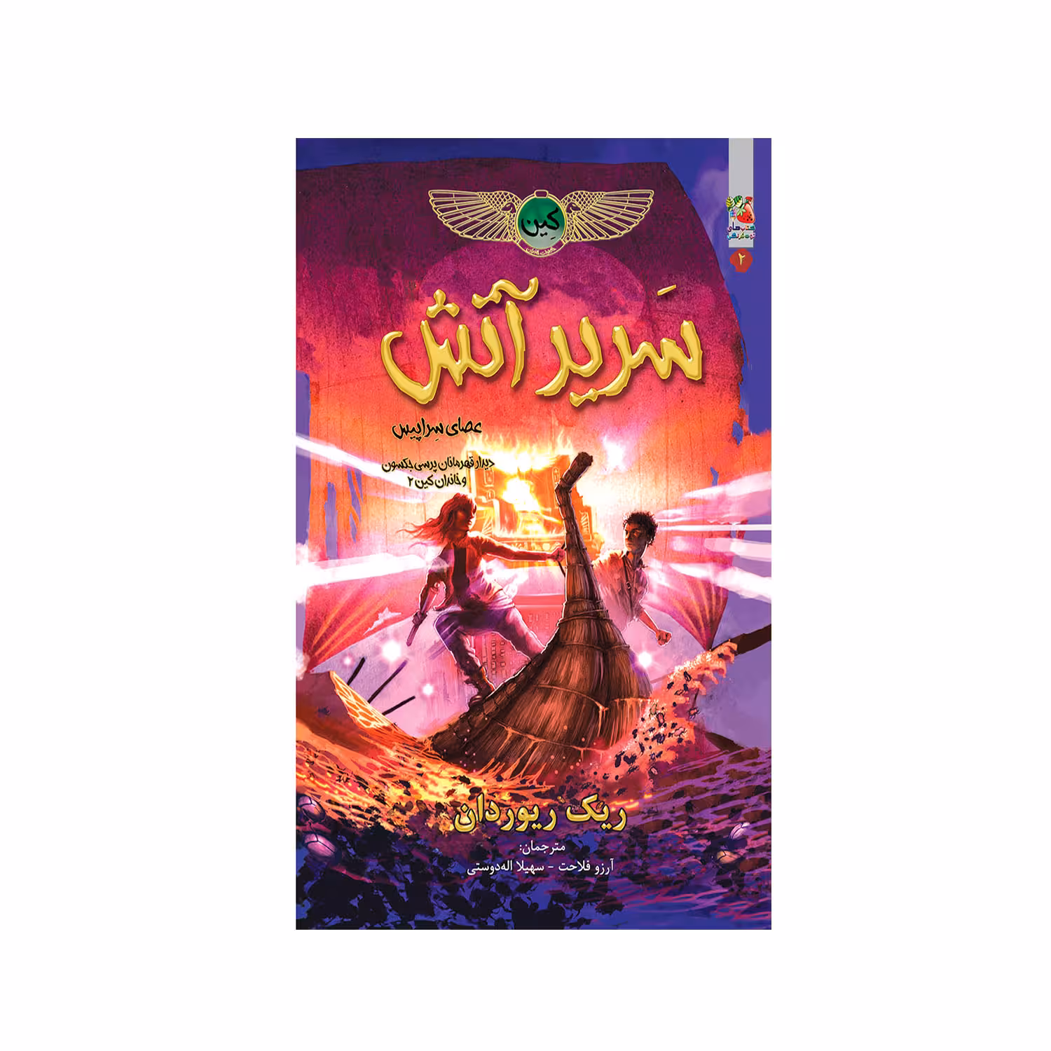 کتاب سریر آتش اثر ریک ریوردان انتشارات سایه گستر
